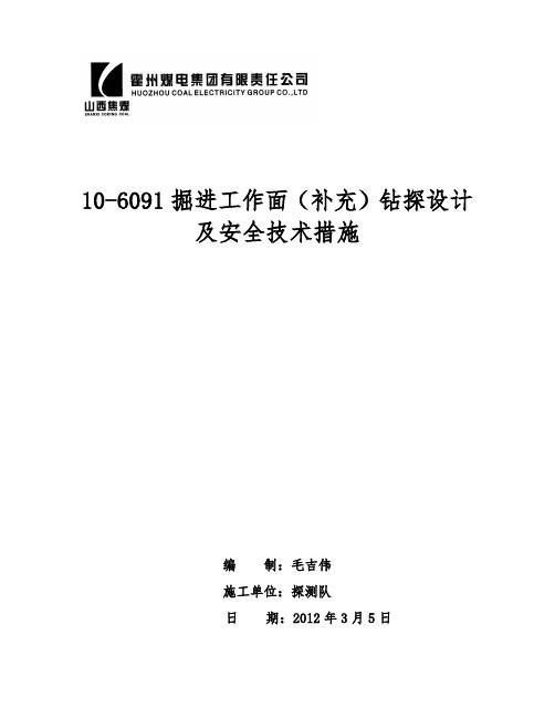 掘进工作面钻探设计及安全技术措施