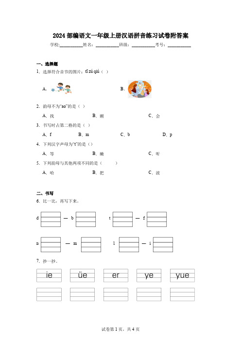 2024部编语文一年级上册汉语拼音练习试卷附答案