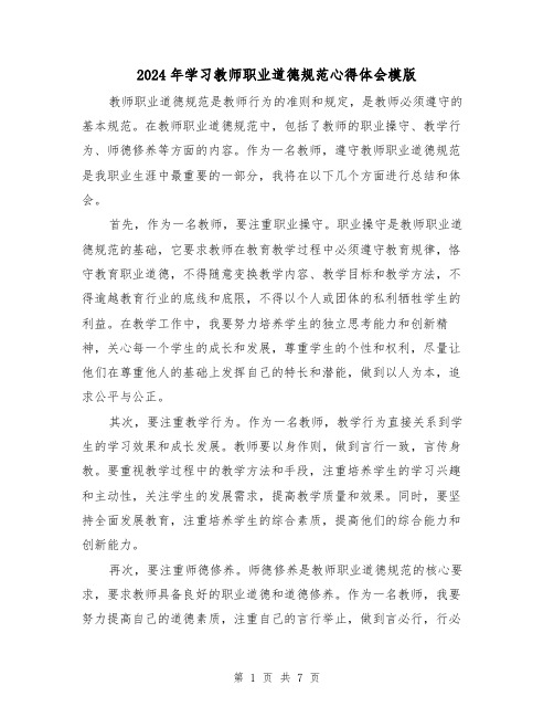 2024年学习教师职业道德规范心得体会模版(3篇)