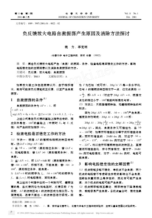 负反馈放大电路自激振荡产生原因及消除方法探讨