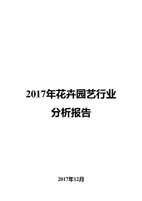 2017年花卉园艺行业分析报告