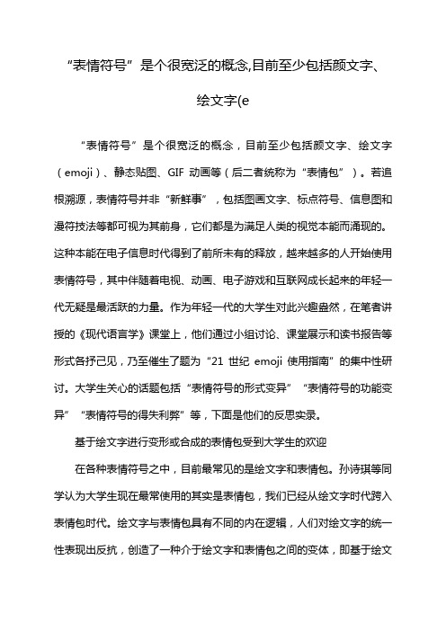 “表情符号”是个很宽泛的概念,目前至少包括颜文字、绘文字(e