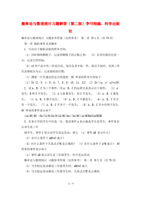 概率论与数理统计习题解答(第二版)李书刚编,科学出版社