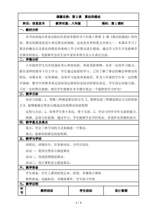 青岛版初中信息技术八年级上册第一章第二节 算法的描述 优质课教案