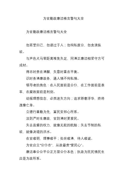 为官勤政廉洁格言警句大全