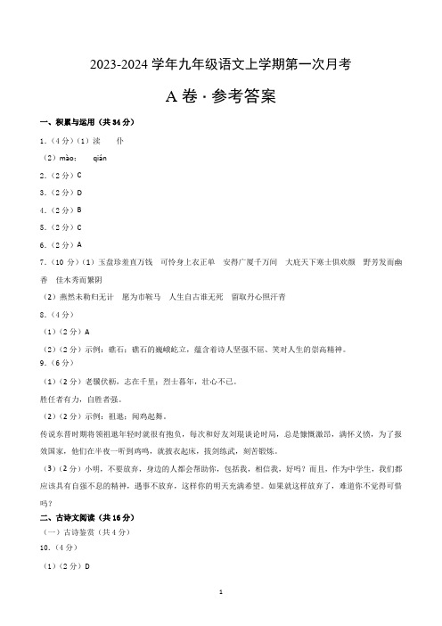 2023-2024学年九年级语文上学期第一次月考A卷(参考答案)