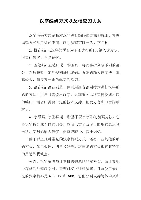 汉字编码方式以及相应的关系