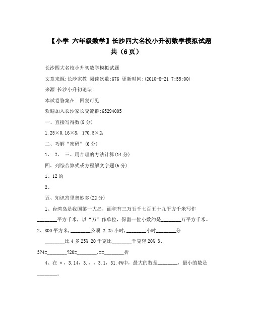 【小学 六年级数学】长沙四大名校小升初数学模拟试题 共(6页)