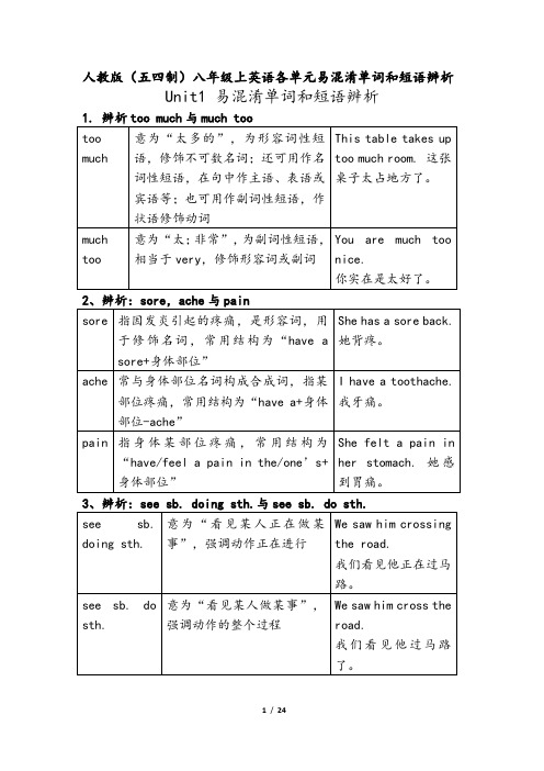 人教版(五四制)八年级上英语各单元易混淆单词和短语辨析