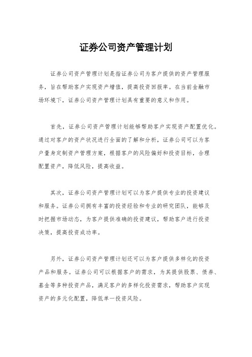 证券公司资产管理计划