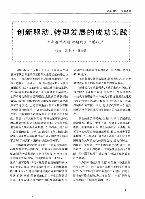 创新驱动、转型发展的成功实践——上海港外高桥六期码头开港投产