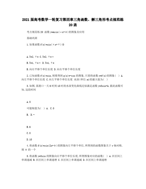 2021届高考数学一轮复习第四章三角函数解三角形考点规范练20函