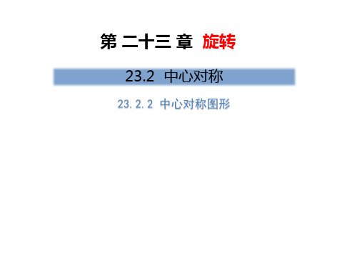 人教版初中数学九年级上册第二十三章  旋转 2.2 中心对称图形 优秀课件