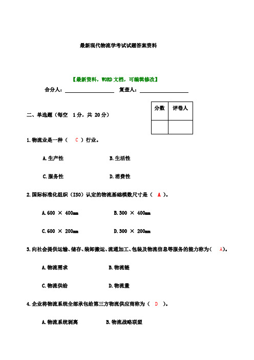 现代物流学考试试题答案资料