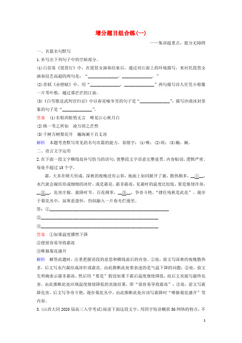 2020高考语文二轮复习增分题目组合练1(含解析)