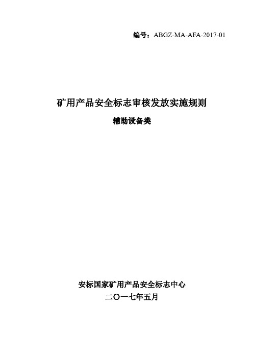 矿用产品安全标志审核发放实施细则辅助设备类