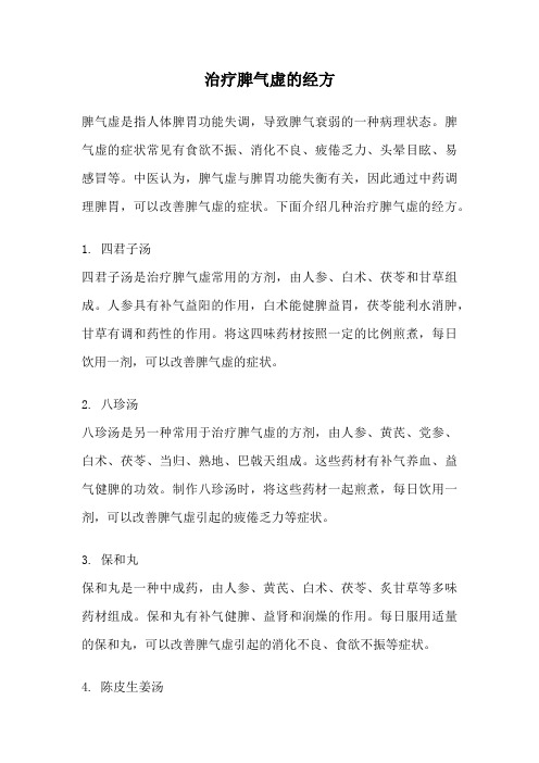 治疗脾气虚的经方