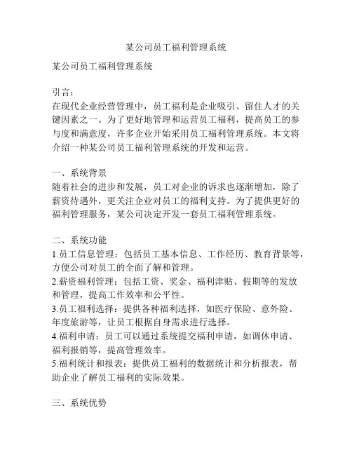 某公司员工福利管理系统