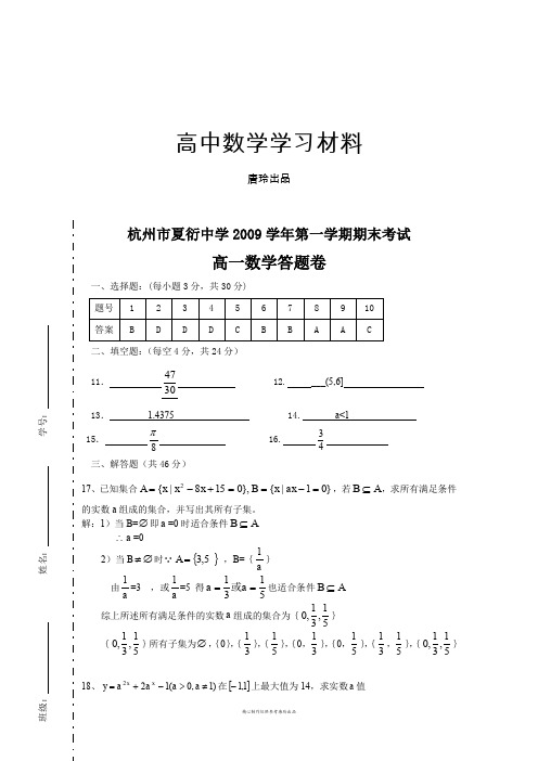 人教A版数学必修一杭州市夏衍中学第一学期期末考试答案.docx