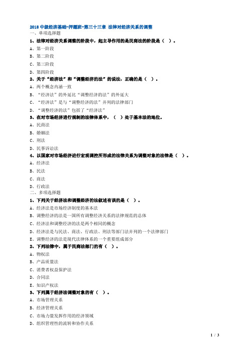 2018中级经济基础-押题班-第三十三章 法律对经济关系的调整