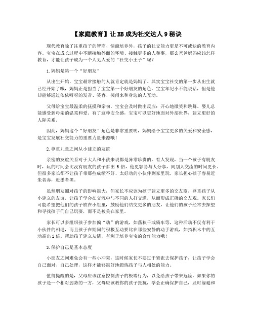 【家庭教育】让BB成为社交达人9秘诀