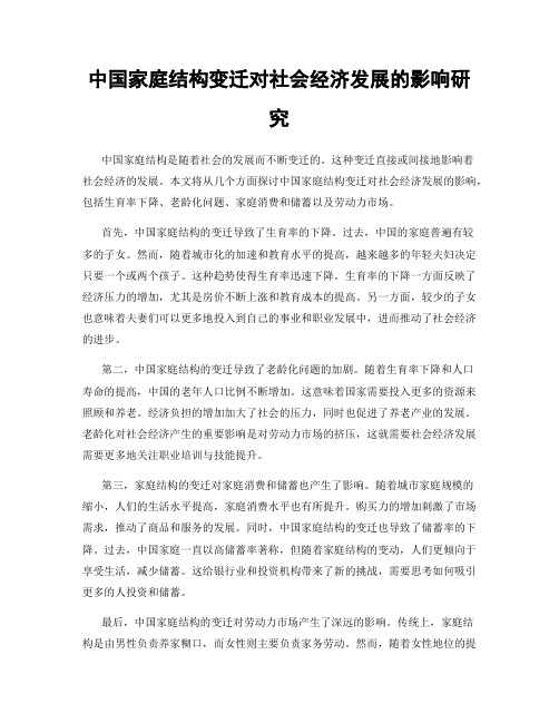 中国家庭结构变迁对社会经济发展的影响研究