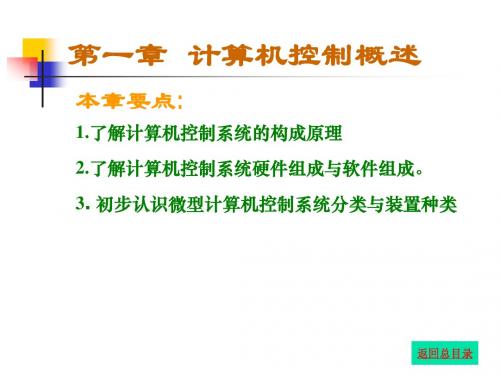 计算机控制技术及工程应用第一章