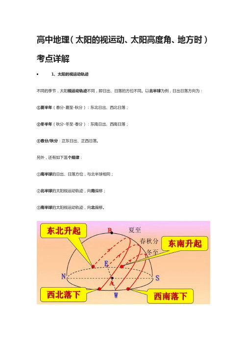 [全]高中地理(太阳的视运动、太阳高度角、地方时)考点详解