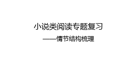 2018年高考语文一轮复习第6讲小说之情节结构梳理课件