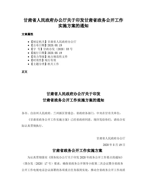 甘肃省人民政府办公厅关于印发甘肃省政务公开工作实施方案的通知