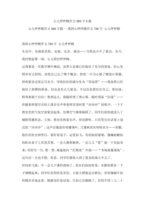 心儿怦怦跳作文500字5篇