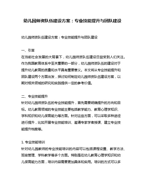 幼儿园师资队伍建设方案：专业技能提升与团队建设