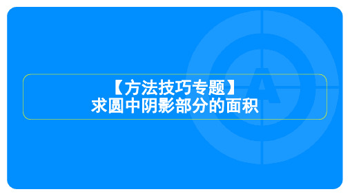 2023年人教版九年级上册数学第二十四章圆 方法技巧专题求圆中阴影部分的面积