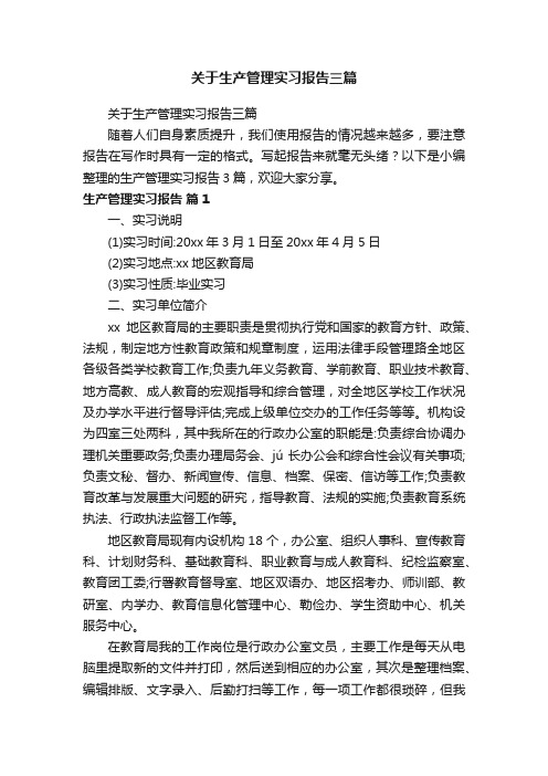 关于生产管理实习报告三篇