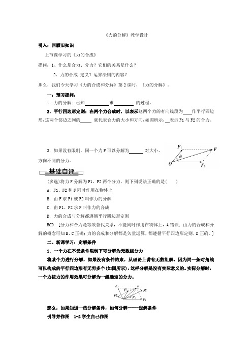 高中物理_力的合成与分解教学设计学情分析教材分析课后反思