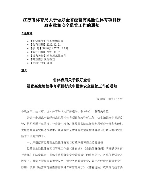 江苏省体育局关于做好全省经营高危险性体育项目行政审批和安全监管工作的通知