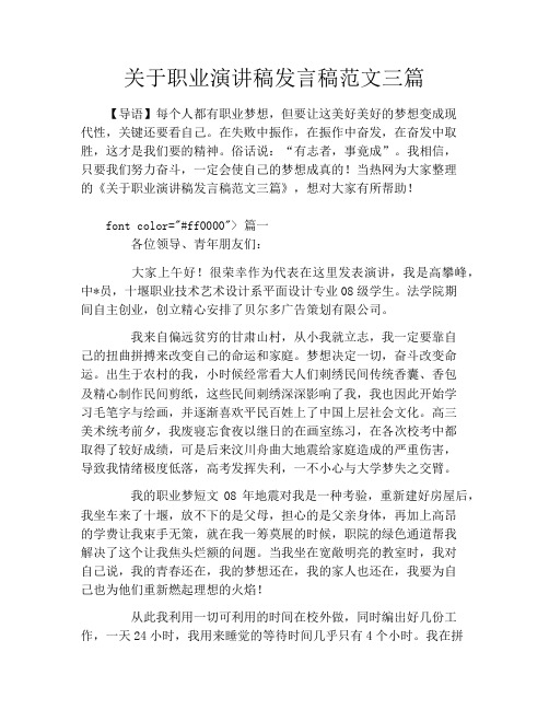 关于职业演讲稿发言稿范文三篇