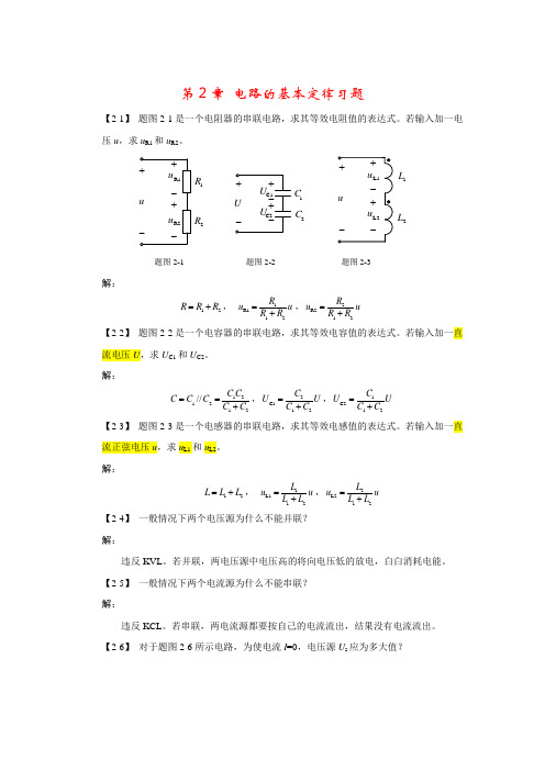 电路基础与集成电子技术-第2章习题解答