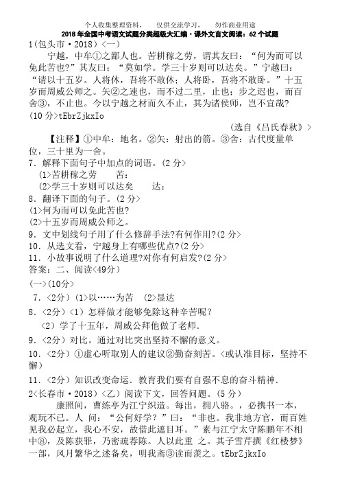 2018年全国中考语文试题分类专题18  课外文言文阅读：62个试题(黄金版)