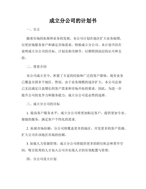 成立分公司的计划书