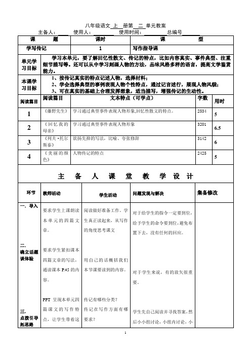 八年级上册语文第二单元教学设计  写作指导课：学写传记(学校实用备课,可直接打印)