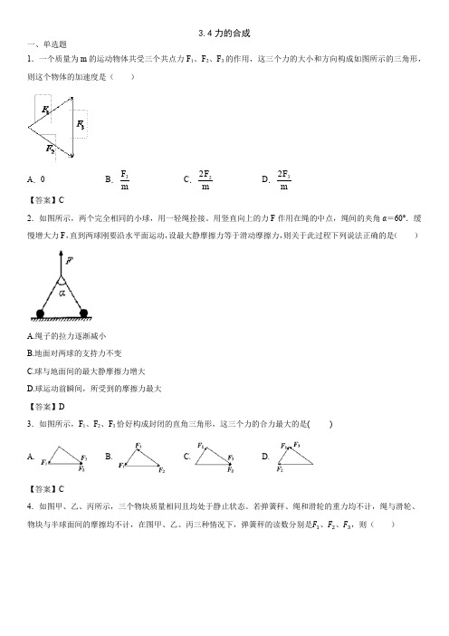 人教版高一物理必修1随堂同步练习--3.4力的合成.docx