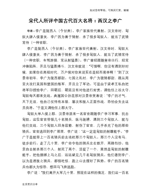 历史趣谈：宋代人所评中国古代百大名将：西汉之李广