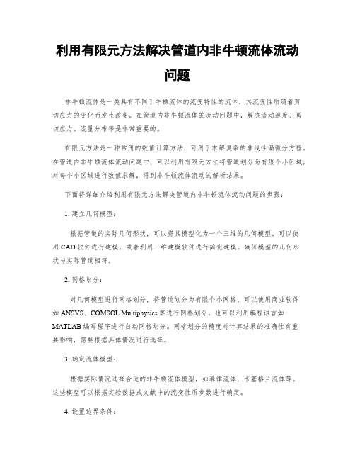 利用有限元方法解决管道内非牛顿流体流动问题