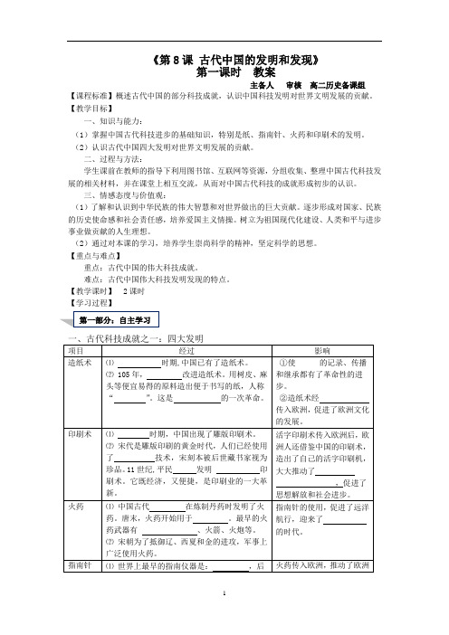 《第8课 古代中国的发明和发现》教学设计(湖南省县级优课)