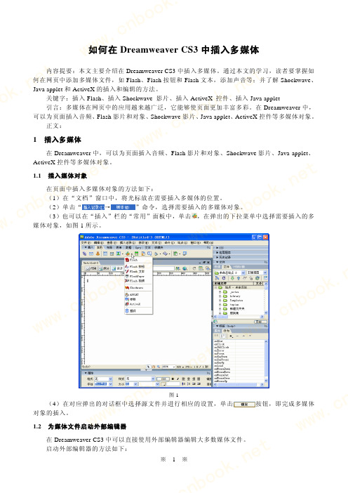 如何在Dreamweaver CS3中插入多媒体