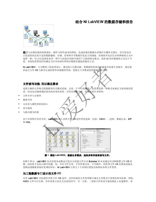 结合NI LabVIEW的数据存储和报告生成