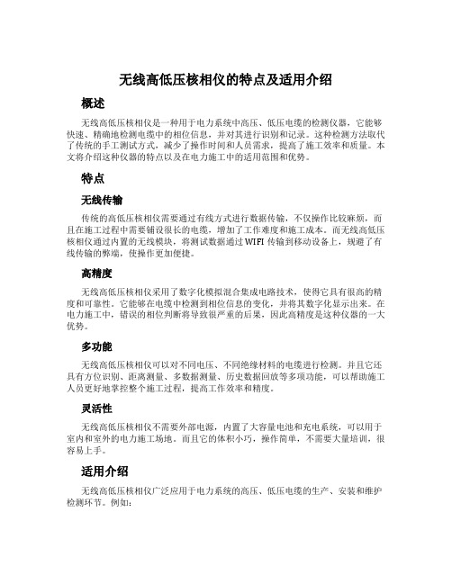 无线高低压核相仪的特点及适用介绍