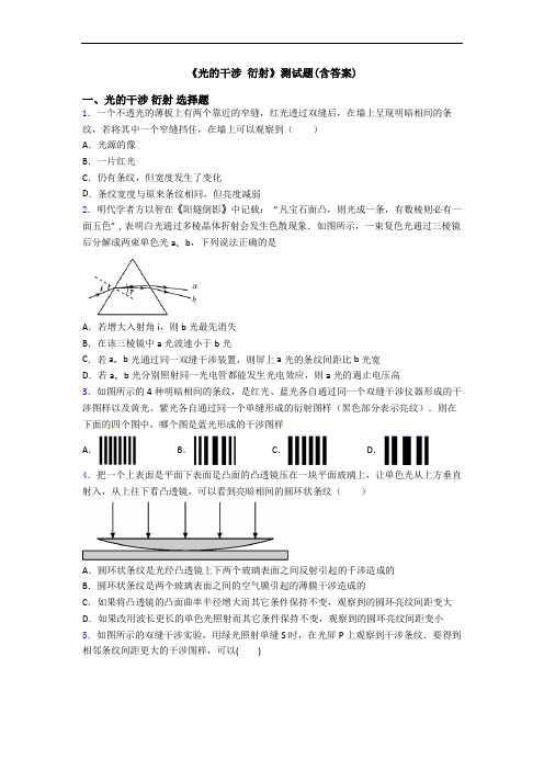 《光的干涉 衍射》测试题(含答案)