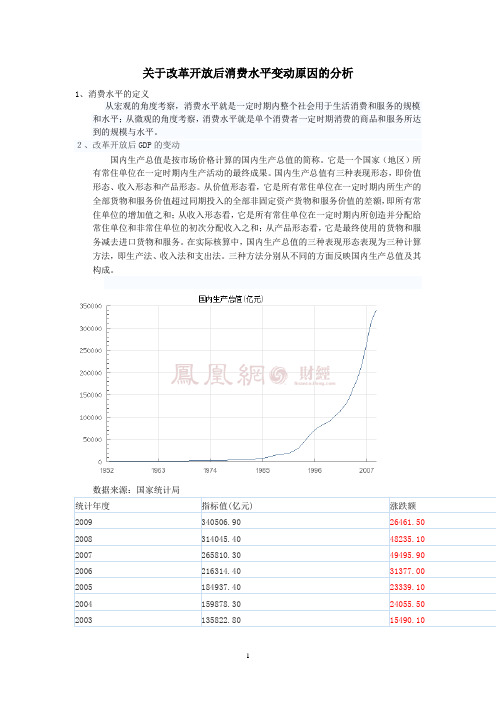 论文(关于改革开放后消费水平变动原因的分析)